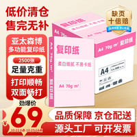 亚太森博 A4打印纸 70g 500张*5包 复印纸