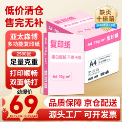亚太森博 A4打印纸 70g 500张*5包 复印纸
