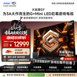 Vidda 大玩家G7系列 100VX5S-PRO 液晶电视 100英寸 普通挂架
