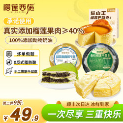 榴莲西施 榴莲千层蛋糕 350g*1+抹茶300g*1+猫山王巴斯克蛋糕150g*1