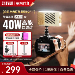 智云五倍补光灯M40SE  40W冷暖双色高亮手持柔光灯专业便携视频直播摄影户内外打光灯人像发丝口袋灯