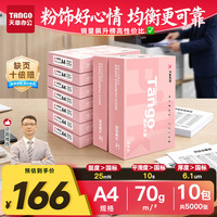 天章 新粉天章 A4复印纸 70g 500张/包 10包装（5000张）