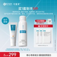 88VIP：可复美 械字号乳重组胶原蛋白修复敷料喷雾套装