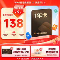 金山软件 超级会员1年+赠3个月简历助手PPT转word图片