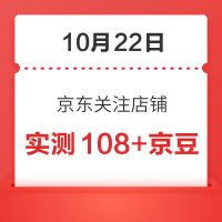每日领京豆：10月22日 京东关注店铺领京豆
