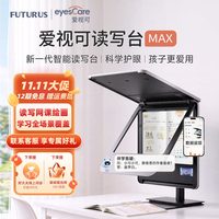 EyesCare爱视可 智能空间光学读写台MAX 护眼拉远镜远像屏