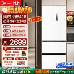 美的 400L法式多门冰箱60CM超薄四开门全嵌入式 新国标真一级|418法式 |全空间养鲜 | 极地白
