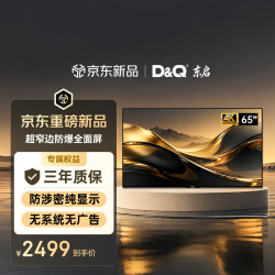 D&Q 东启65英寸4K超窄边全面屏显示器 防爆电视65G20
