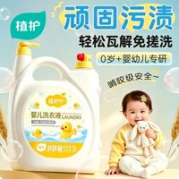 百亿补贴：植护 宝宝儿童专研婴儿洗衣液植萃安全健康柔衣亲肤批发