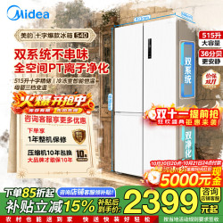 美的 540十字对开门制冰盒冰箱四开门大容量家用变频双系统双循环PT净味一级能效风冷无霜电冰箱