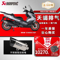 Akrapovic 天蝎排气官方正品 宝马 C400X/GT碳嘴不锈钢尾段 C400X/GT 26款