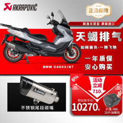 Akrapovic 天蝎排气官方正品 宝马 C400X/GT碳嘴不锈钢尾段 C400X/GT 26款