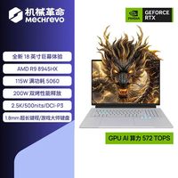 机械革命 苍龙18Pro 18英寸大屏游戏本 天际灰（R9-8945HX、RTX5060、2.5K 180Hz、16G、1T SSD）
