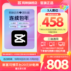 剪映 SVIP会员年卡 团队3人版 支持专业版电脑端