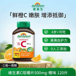 Jamieson 维生素C咀嚼片 橙子味 120片/瓶