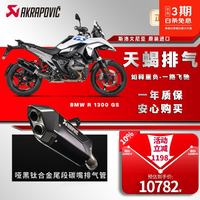 Akrapovic 天蝎排气 官方正品 宝马R 1300 GS 哑黑钛合金碳嘴尾段 24-26款