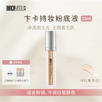 卞卡 进击无瑕粉底液遮瑕持久不脱妆油皮控油混干皮持妆服帖底妆