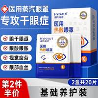 海氏海诺 医用蒸汽眼罩20片