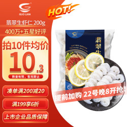 国联 GUO LIAN国联 翡翠生虾仁 净重200g独立包装 31-40只 京东虾仁