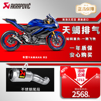 Akrapovic 天蝎排气 官方正品 雅马哈R3 不锈钢尾段（14-21款）