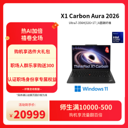 ThinkPad X1 Carbon Aura 2026（Ultra 7 356H|32G+1TB|内置SIM卡|A面碳纤维）