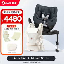 迈可适 安全座椅0-4岁宝宝ADAC认证  Mica360Pro座椅+Aura Pro腰凳