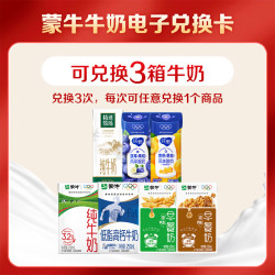 蒙牛 可兑换3次 牛奶电子兑换卡  尝鲜卡 箱装