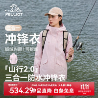 伯希和 防暴雨可拆卸抓绒内胆三合一冲锋衣男女