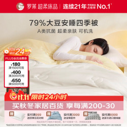 罗莱生活 罗莱家纺被子79%大豆被 可机洗纤维被春秋被双人空调被芯 200*230