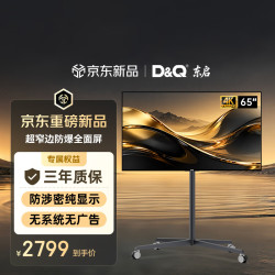 D&Q 东启65英寸4K超窄边全面屏显示器防爆电视65G20