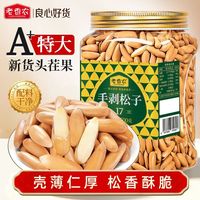 老香农 新货巴西松子500g罐装1450颗粒手剥松子原味阿富汗松子坚果