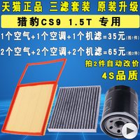 YLSX 亿利双鑫 猎豹CS9 1.5T 空气滤+空调滤+机油滤