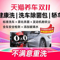 天猫养车 普通洗车 30分钟轿车 雾化杀菌