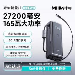 米物 27200毫安充电宝165W能量柱3C认证可上飞机适用手机平板电脑