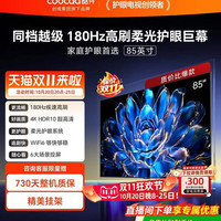 酷开 创维酷开85英寸Pro旗舰高刷液晶护眼电视机2026新款