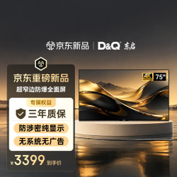 D&Q 东启75英寸4K超窄边全面屏显示器广告屏防爆电视75G20