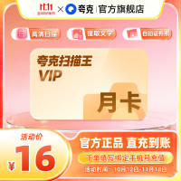 千问 夸克扫描王会员月卡扫描会员30天卡 提取文字转Word