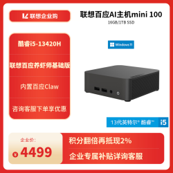 联想 百应AI主机mini 100 （i5-13420H/16GB/1TB SSD/集成显卡）