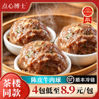 点心博士 陈皮牛肉球 粤广式 手工早餐 半成品 茶楼同款点心 加热即食 180g*4包