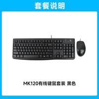 罗技 MK120有线键鼠套装键盘鼠标防泼溅笔记本电脑台式打字办公用