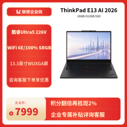 ThinkPad E13 AI 2026（Ultra 5 226V/16G/512GB/FHD+ 100%）