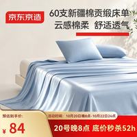 京东京造 60S纯棉素色床单 A类全棉床单单件 245*230cm 蓝色