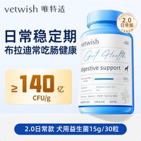 vetwish 唯特适布拉迪酵母猫咪狗狗益生菌30粒
