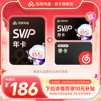 百度网盘 超级会员SVIP年卡加赠联合会员 可选哔哩哔哩/网易云/优酷/芒果等