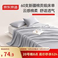 京东京造 60S纯棉素色床单 A类全棉床单单件 200*230cm 灰色