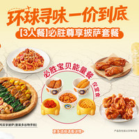 必胜客 必胜尊享披萨套餐