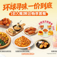 必胜客 聚会畅享套餐