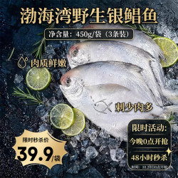富海锦 渤海银鲳鱼净重450g3条平鱼深海鱼烧烤食材烤鱼海鲜纯鱼肉送礼