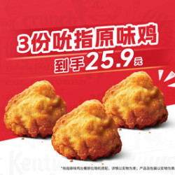 肯德基 3份吮指原味鸡