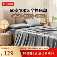 京东京造 60支长绒棉贡缎床单 A类纯棉床盖全棉床单单件 245x270cm 雪灰